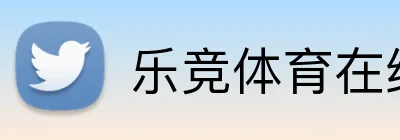 乐竞体育在线登录 Logo