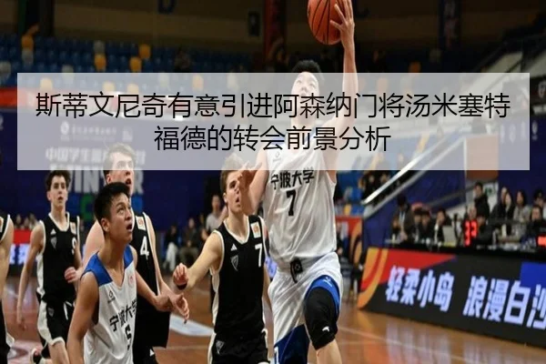 斯蒂文尼奇有意引进阿森纳门将汤米塞特福德的转会前景分析