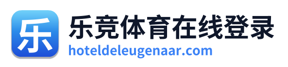 乐竞体育在线登录